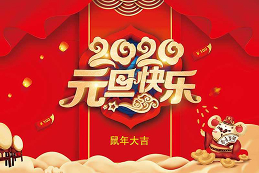 2020元旦快樂(lè)